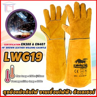 ถุงมือหนังกันไฟ ทนความร้อน 250 องศา เสริมตะเข็บเย็บรอบถุงมือ ยาว 19 นิ้ว  ProtekPlus รุ่น LWG19 สีน้ำตาลเหลือง