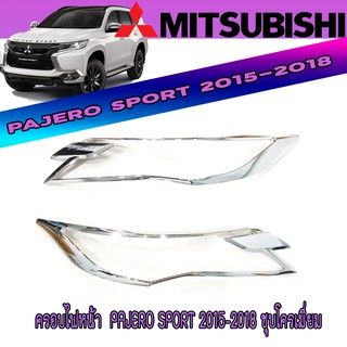 ครอบไฟหน้า  มิตซูบิชิ ปาเจโร สปอร์ต Mitsubishi Pajero Sport 2015-2018 ชุบโครเมี่ยม