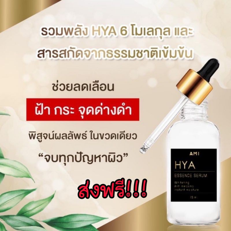 ของเเท้100%AMI HYA ESsence serum ไฮยา 6D เซรั่มหน้าใส