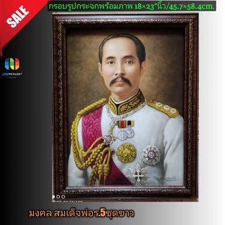 กรอบรูปกระจกมงคล สมเด็จพ่อ ร.5 ขนาด 18×23"นิ้ว/👉45.7×58.4เซนติเมตร