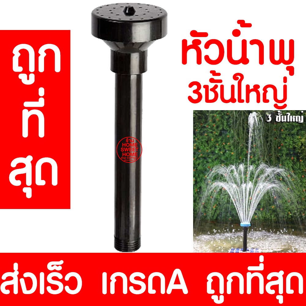 หัวน้ำพุ (3ชั้นใหญ่) น้ำพุ หัวน้ำพุร่ม หัวน้ำพุชบา หัวน้ำพุฟองเบียร์ หัวน้ำพุ ต้นสน น้ำตก บ่อปลา สระน้ำ อ่างบัว ระบบน้ำ