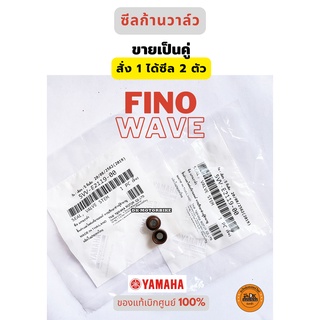 ซีลก้านวาล์ว ของแท้ศูนย์ ขายเป็นคู่ YAMAHA FINO, MIO, NOUVO MX, WAVE ก็ใส่ได้  (5VV-E2119-00)