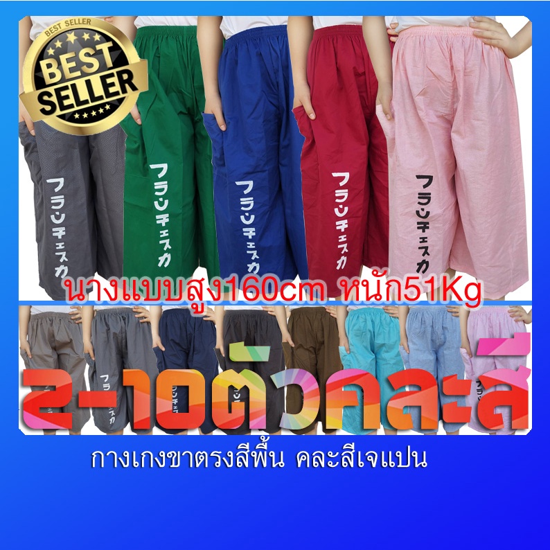 กางเกงขาตรงสีพื้น เจแปนคละสี ฟรีไซด์(มีบริการปลายทางค่ะ)ผ้าธรรมดา เอวยืดก่อน33"หลังยืดสุด44"ยาว28.5"ใส่สบายคุ้มราคา