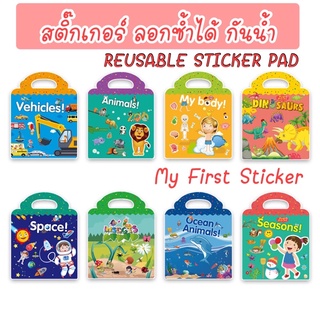 [ALL]👶ซื้อ5ชิ้นลดอีก5บาท สติ๊กเกอร์ ลอก แปะซ้ำใหม่ได้ My first sticker กันน้ำ เล่นสนุก เสริมจินตนาการ