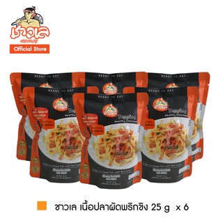 ชาวเล เนื้อปลาผัดพริกขิง 25g x 6 #ปลากรอบ #พริกขิง #น้ำพริก