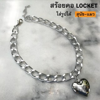 โซ่สุนัข สร้อยคอหมา-แมว LOCKET