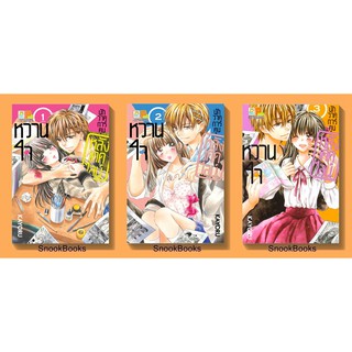 บงกช PACK SET! หวานใจนักวาดการ์ตูน หลังเดดไลน์ 3 เล่มจบ