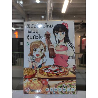 พี่น้องมือใหม่กับเมนูอุ่นหัวใจ  เล่มที่5  หนังสือการ์ตูนออกใหม่25มิย.64  dexpress