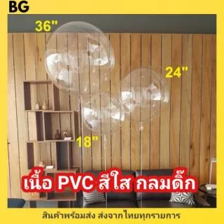 ลูกโป่งบับเบิ้ลสีใส มีรุ่นปากกว้าง ยี่ห้อBobo & ยี่ห้อE ขนาด 6-36นิ้ว (พร้อมส่ง) เนื้อPVCอย่างหนา