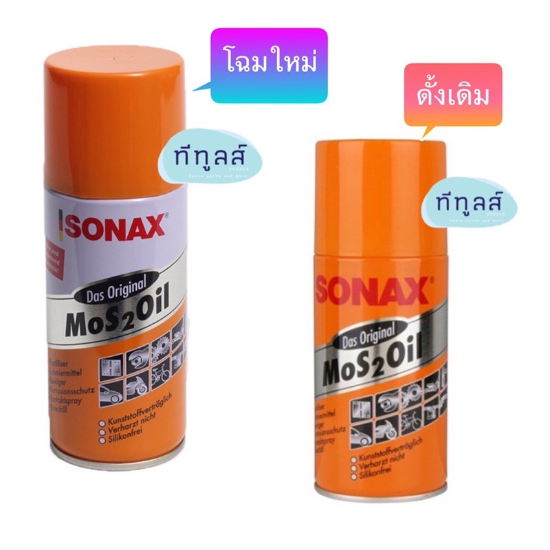 สเปรย์หล่อลื่น SONAX สเปรย์อเนกประสงค์ ครอบจักรวาล สเปรย์น้ำมันกัดสนิม ขนาด 150, 200, 300, 400 มิลลิ