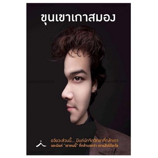 ขุนเขาเกาสมอง โดย ขุนเขา สินธุเสน เขจรบุตร ใหม่ หนังสือใหม่ ผู้แต่ง ขุนเขาเกาสมอง สมองเศรษฐี สมองทองคำ รู้มากไปทำไมรู้ใจ