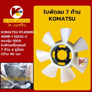 ใบพัด เครื่องยนต์ 4D84 ใบพัดลม 7 ก้าน โคมัตสุ KOMATSU PC40MR-1/45MR-1/50UU-2 อะไหล่-ชุดซ่อม แมคโค รถขุด รถตัก