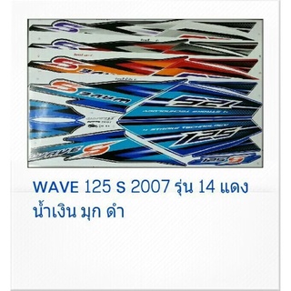 สติ้กเกอร์ทั้งคัน สติ๊กเกอร์ WAVE125S 2007 รุ่น14 เวฟ125Sเลี้ยวบังลม