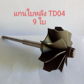 แกนใบหลัง เทอร์โบ TD04 9 ใบ