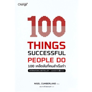 (แถมปก) 100 Things Successful People Do 100 เคล็ดลับที่คนสำเร็จทำ หนังสือใหม่ se-ed