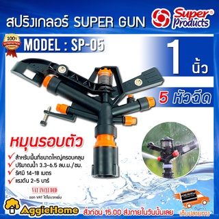 Super products สปริงเกอร์ รุ่น SP05 1นิ้ว 5 หัวฉีด ปรับองศาได้ หมุนรอบตัว ระบบน้ำ