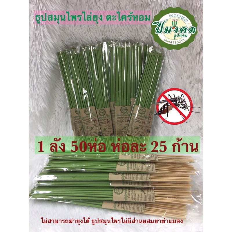 1ลัง50ห่อ ดำ ครีม เขียว ธูปไล่ยุง ร้าน ปีมงคล ธูปสมุนไพรไล่ยุง ธูปสมุนไพรตะไคร้ไล่ยุง ตะไคร้ไล่ยุง กำจัดยุง เห็นผลแน่นอน