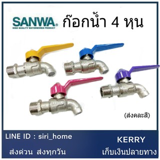 ก๊อก ก๊อกน้ำแฟนซี คละสี SANWA ขนาด 1/2" ส่งคละสี  ก้อกน้ำ 4หุน ก๊อก4หุน