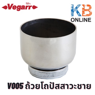 V005 ถ้วยสำหรับโถปัสสาวะชาย VEGARR V005 Spare Part