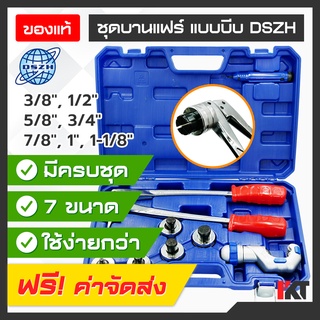 ชุดบานบีบขยายท่อ DSZH รุ่น CT-100A แบบบีบ ตัวขยายท่อ แบบหุน 3/8" 1/2" 5/8" 3/4" 7/8" 1" และ 1-1/8" (3-8 หุน) บานแฟร์