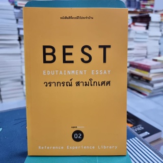 BEST Edutainment Essay ผู้เขียน วรากรณ์ สามโกเศศ