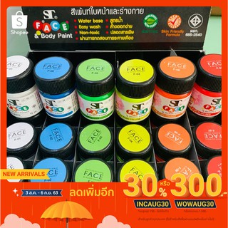 สีเพ้นท์หน้า ST ขนาด 15ml.