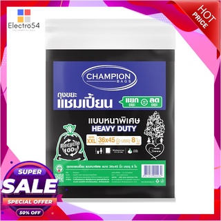 🔥สินค้าขายดี!! CHAMPION ถุงขยะแชมเปี้ยน แบบหนา ขนาด 36 x 45 นิ้ว (แพ็ค 8 ใบ) สีดำ