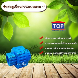 ข้อต่อยูเนี่ยนPVCแบบสวม 1” ข้อต่อ พีวีซี แบบสวม ใช้อต่อกับท่อพีวีซี 1 นิ้ว allaboutplants