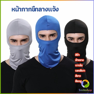 Smileshop หน้ากากกันฝุ่นและบังแดด กัน UV หน้ากากกันฝุ่นจักรยาน หมวกโม่ง  outdoor riding mask