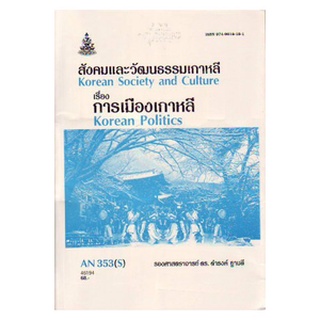 ตำราเรียนราม AM465 (ATM4605) 53016 กีฏวิทยาทางการแพทย์และสัตว์แแพทย์
