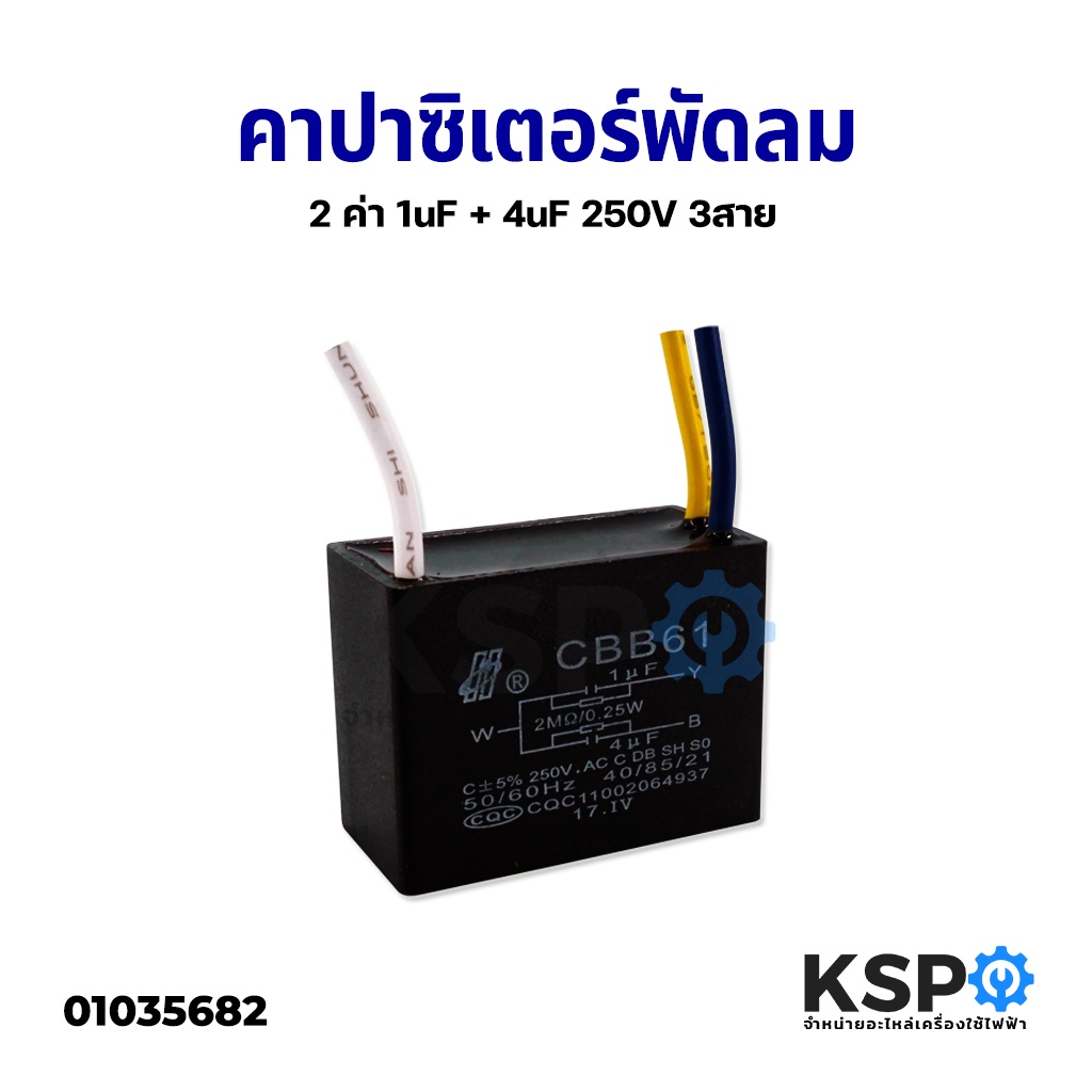 คาปาซิเตอร์ พัดลม 2 ค่า 1uF + 4uF 250V 3สาย อะไหล่พัดลม