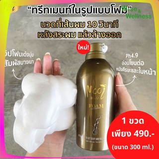 โมอิ Mooi Foam Hair Treatment-โฟม แฮร์ ทรีทเมนท์ นวัตกรรมแห่งการบำรุงเส้นผม