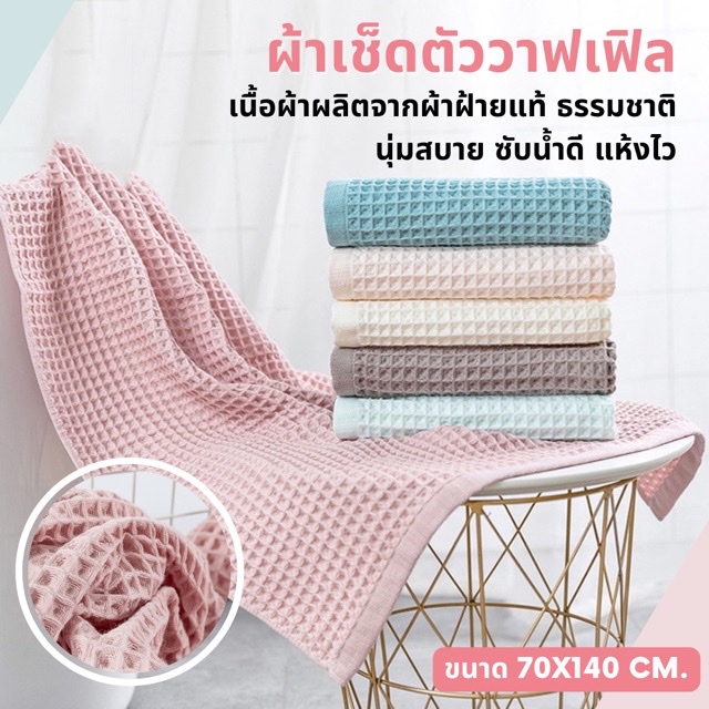 [พร้อมส่ง🚀] ผ้าเช็ดตัว ผ้าเช็ดตัววาฟเฟิล ขนาด 70x140 cm. ผ้าฝ้ายแท้ แห้งไว ผ้าเช็ดตัวรัง