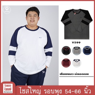 เสื้อแขนยาว อก 54-58 นิ้ว ไซส์ใหญ๋พิเศษ เสื้อคนอ้วน รหัส 599 : KODYAI