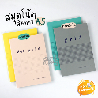 สมุดโน้ต E-file ลายจุด/ลายตารางกริด ขนาด A5 หนา 75 แกรม 50 แผ่น **คละสี**