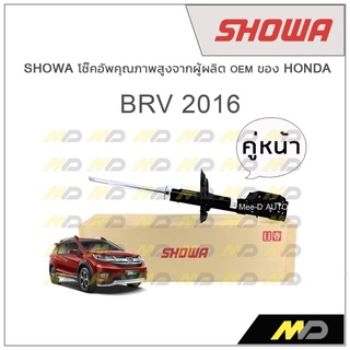 SHOWA โช้คอัพ โชว่า Honda BRV 2016 (คู่หน้า)