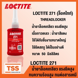 LOCTITE 271 (ล็อคไทท์) น้ำยาล็อคเกลียวแรงยึดสูง THREADLOCKER ทนความร้อนสูง, ทนต่อสารเคมี ขนาด 50 ml LOCTITE271 โดย TSS