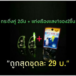 กระดิ่งตกปลา กระดิ่งคู่ 2 อัน + แท่งเรืองแสง ถูกสุด 29 บาท ครบชุด กระดิ่งสำหรับตกปลา ตกปลา เหยื่อ ปลากด กระดิ่งไฟ