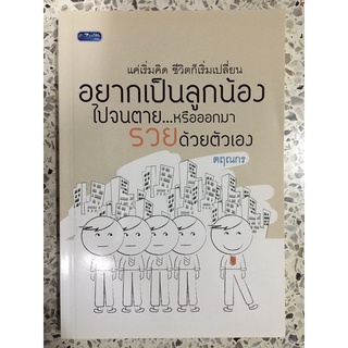 หนังสือ แค่เริ่มคิดชีวิตก็เปลี่ยน อยากเป็นลูกน้องไปจนตาย หรือออกมารวยด้วยตนเอง