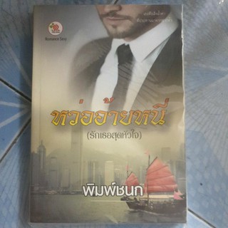 หว่ออ้ายหนี่ (รักเธอสุดหัวใจ) - พิมพ์ชนก