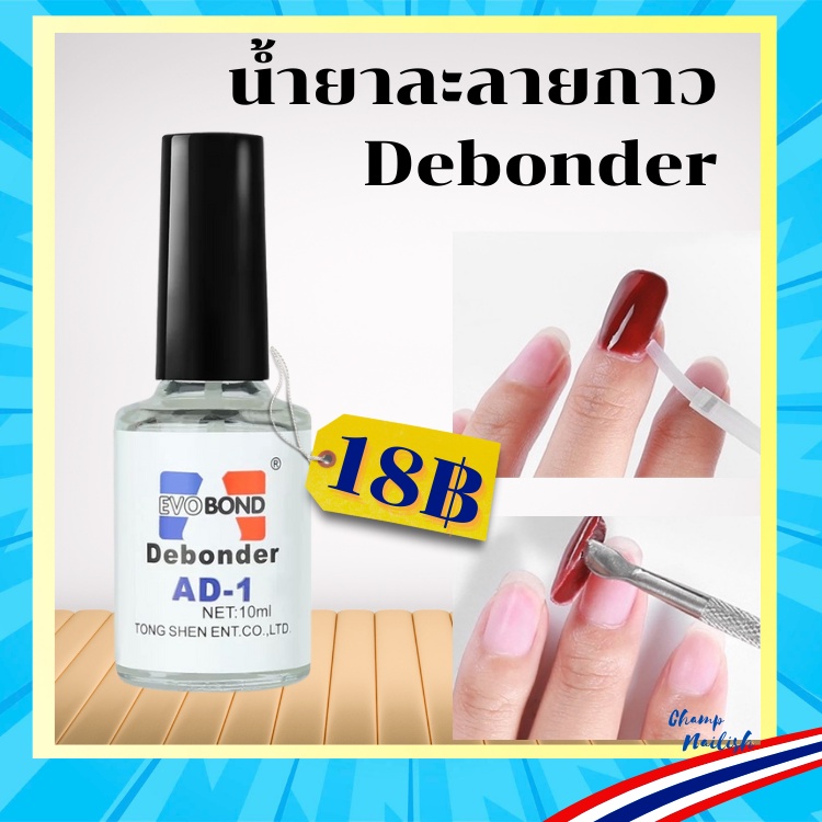 AD-1 น้ำยาถอดเล็บ pvc (ละลายกาว) Debonder ขนาด10 ml.