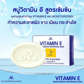 AR สบู่วิตามินอี Vitamin E Moisturizing สูตรเข้มข้น