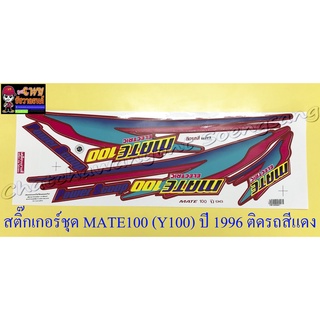 สติ๊กเกอร์ชุด MATE100 (Y100) ปี 1996 ติดรถสีแดง (35112)