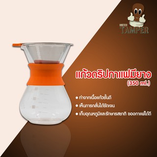 แก้วดริปกาแฟ 350 ML Mr.Tamper