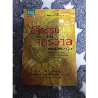 สัจธรรมแห่งจักรวาล - มือสอง
