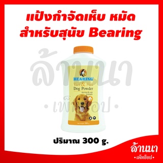 Bearing Tick &amp; Flea Dog Powder แป้งกำจัดเห็บ หมัด สำหรับสุนัข ขนาด 300 g.