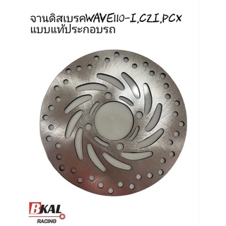 จานดิสเบรคเดิมแบบแท้ประกอบรถเวฟ110i,CZI จานดิสเบรคเดิมเกรดเอwave110i,CzI,PCX