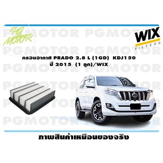 กรองอากาศ PRADO 2.8 L (1GD) KDJ150 ปี 2015 (1 ลูก)/WIX