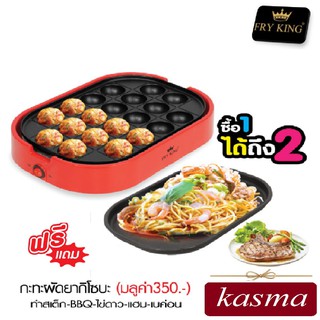 เครื่องทำทาโกะยากิ FRY KING  20 หลุม รุ่น FR-C14 KASMA  มาพร้อม กระทะผัด B.B.Q / ยากิโซบะ ถอดเปลี่ยนได้