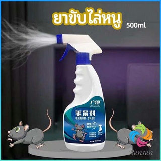 Bensen สเปรย์ไล่หนู ​ไล่หนูในรถ ทำจากสมุนไพร rodent repellent